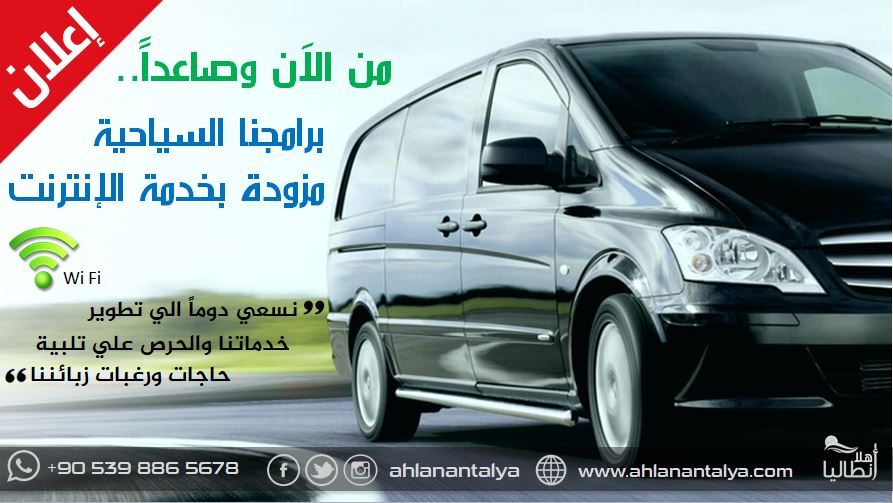 سيارتنا أصبحت مزودة بخدمة الإنترنت أثناء القيام بالجولات السياحية