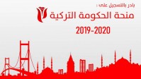 تفاصيل المنحة التركية المنتظرة لعام 2019-2020